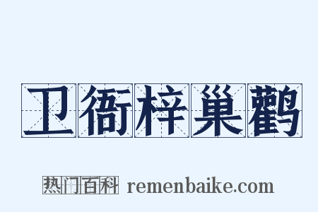 卫衙梓巢鹳是什么意思的图片